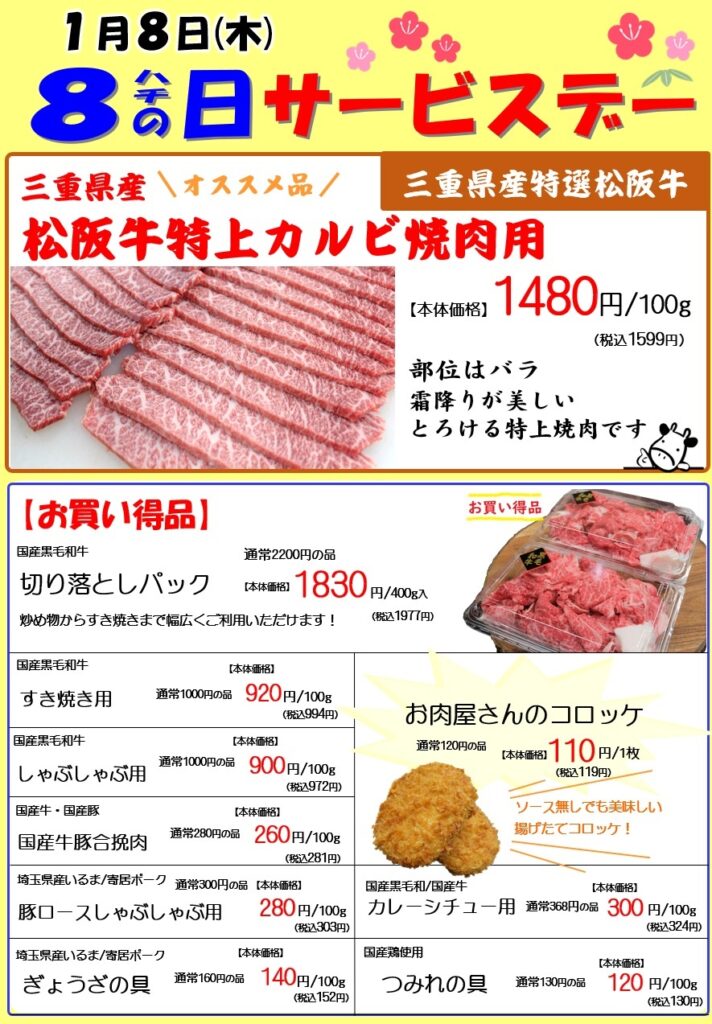 8の日サービスデー！【1月8日(木)開催】