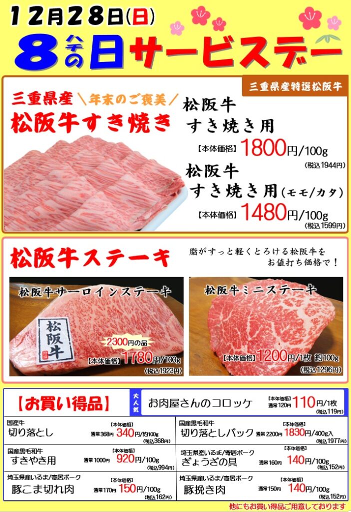 今年最後の8の日サービスデー！