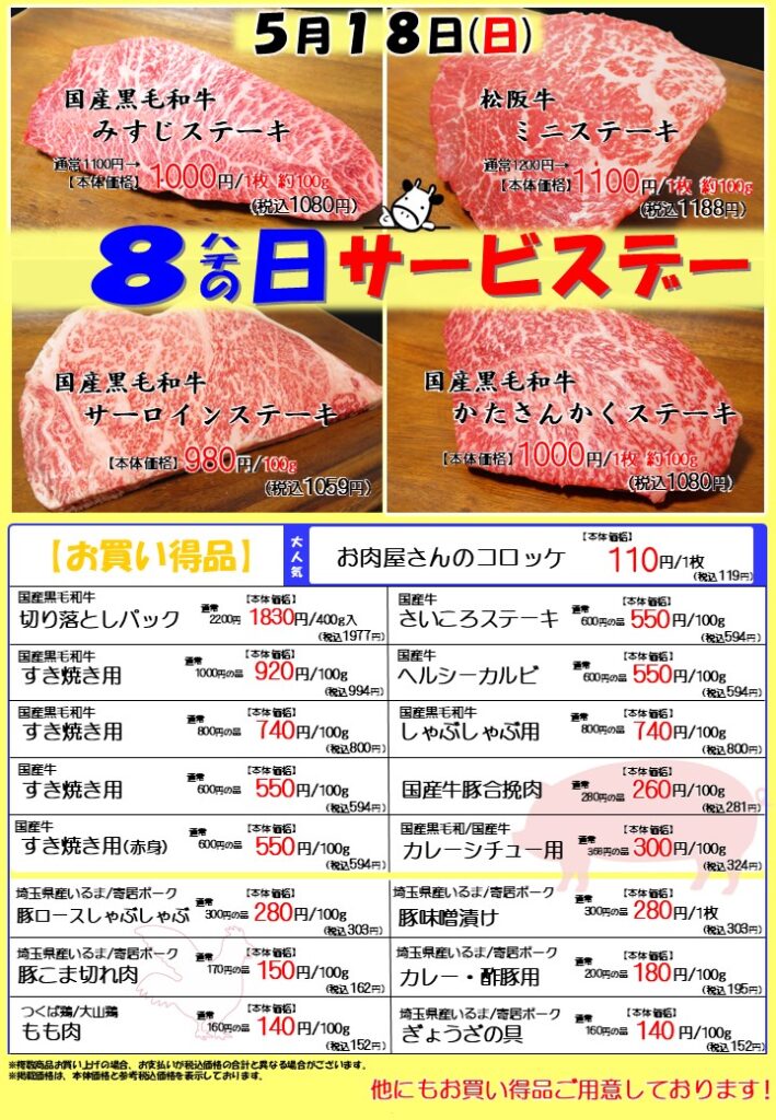 8の日サービスデー!【5月18日(日)開催】