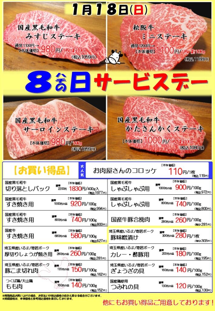 8の日サービスデー！【1月18日(日)開催】