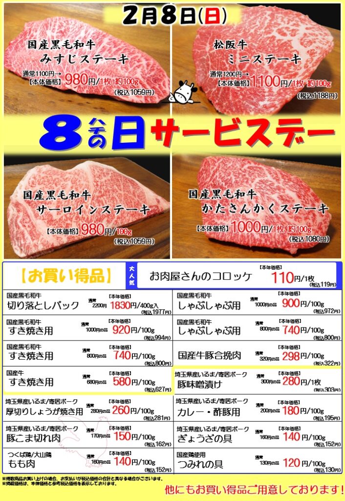 8の日サービスデー！【2月8日(日)開催】