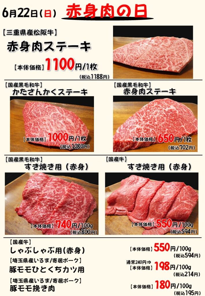 赤身肉の日!【6月22日(日)開催】