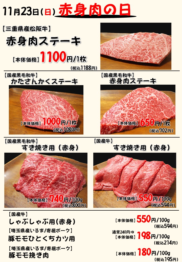 赤身肉の日!【11月23日(日)開催】