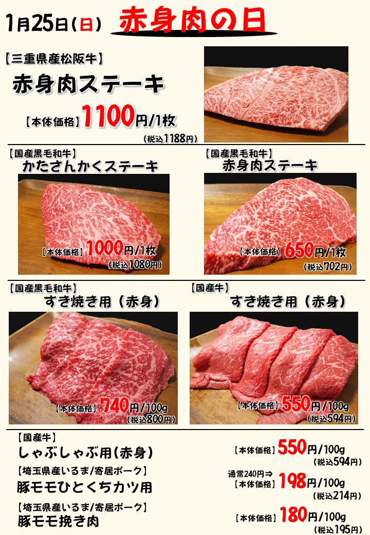 赤身肉の日!【1月25日(日)開催】