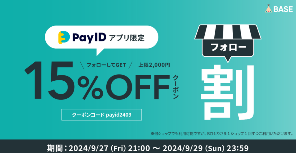 【BASE Pay IDアプリ限定】フォロー割キャンペーン