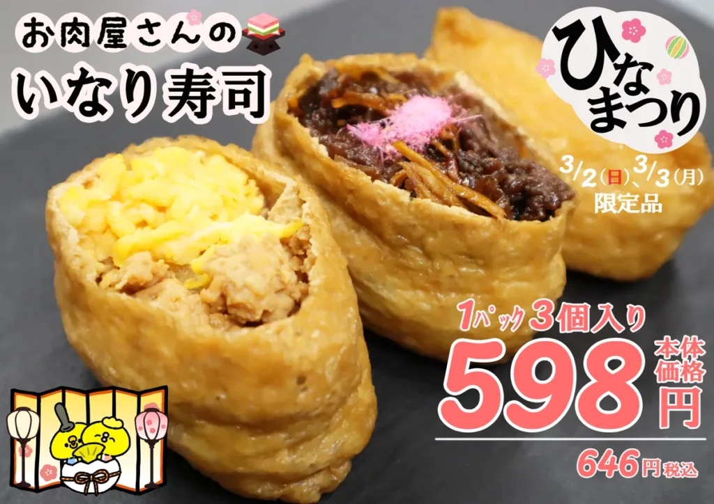 3月2日(日)3日(月)お肉屋さんのいなり寿司販売