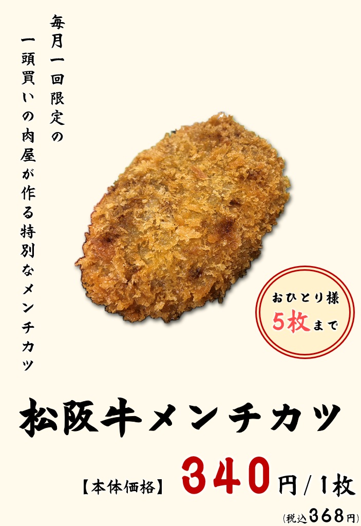 松阪牛メンチカツ【1月14日(水)販売】