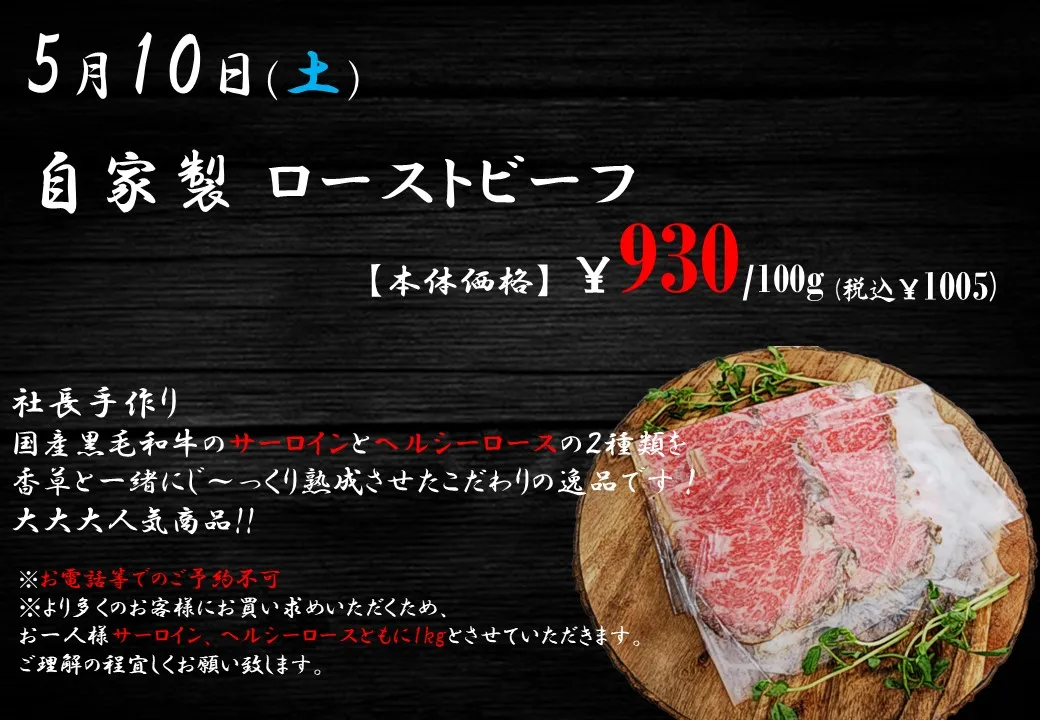 自家製ローストビーフ【5月10日(土)販売】