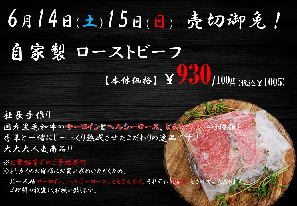 自家製ローストビーフ【6月14日-15日販売】