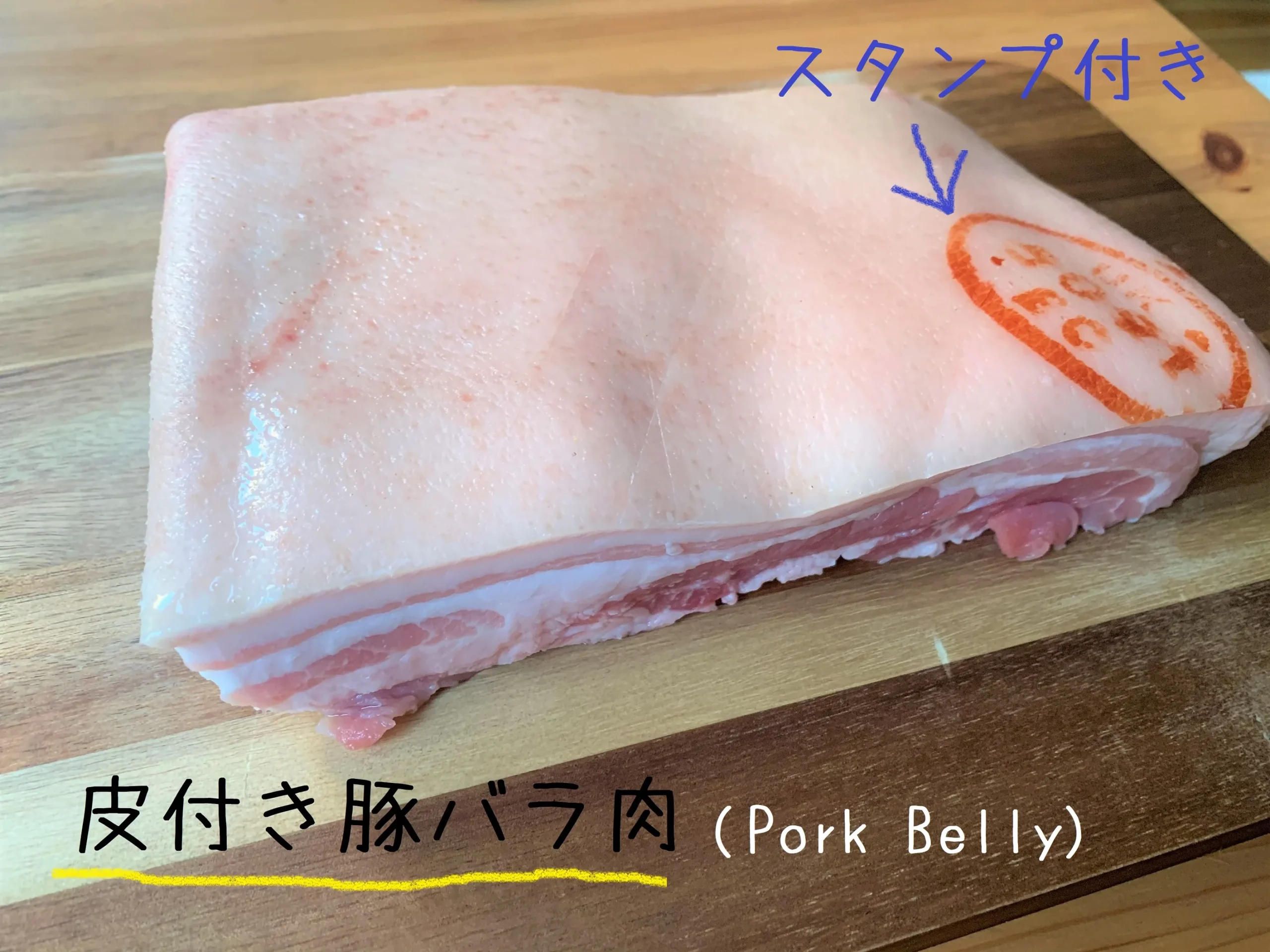 豚バラ/Pork Bellyの皮の剥き方