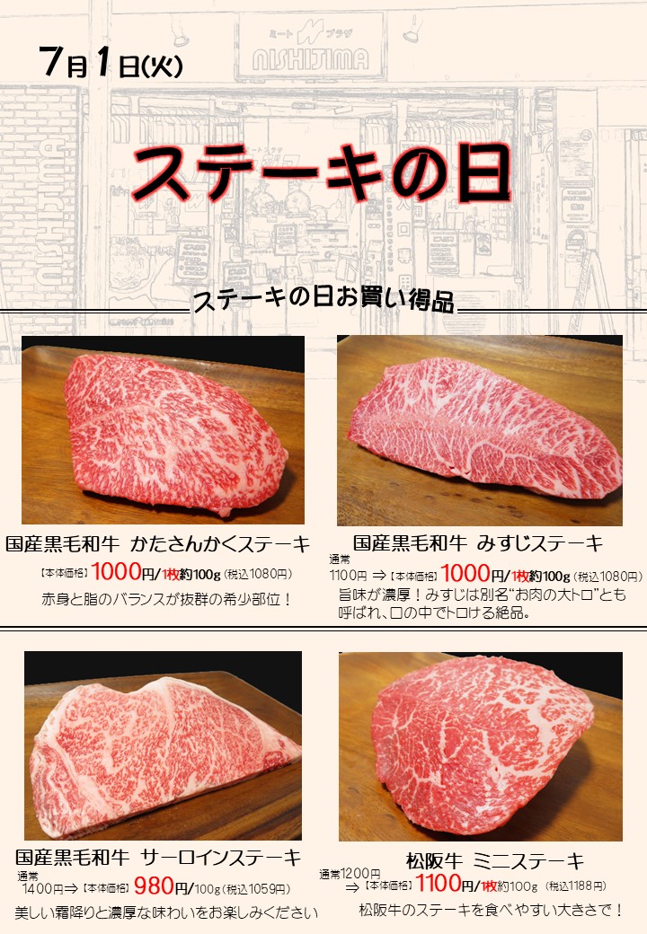 ステーキの日★【7月1日(火)開催】