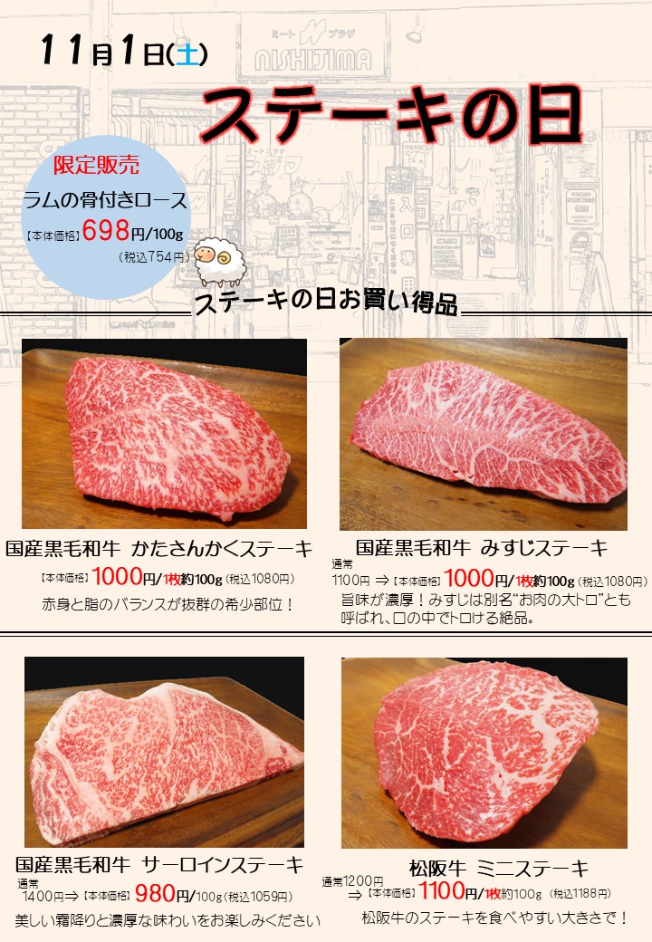 ステーキの日★【11月1日(土)開催】