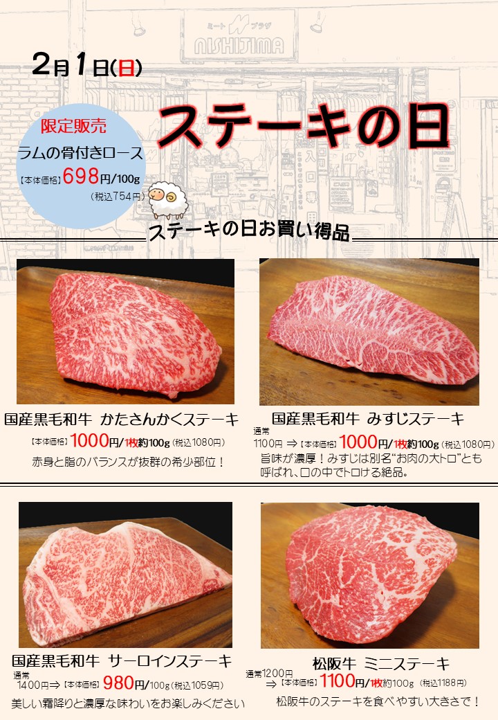 ステーキの日★【2月1日(日)開催】