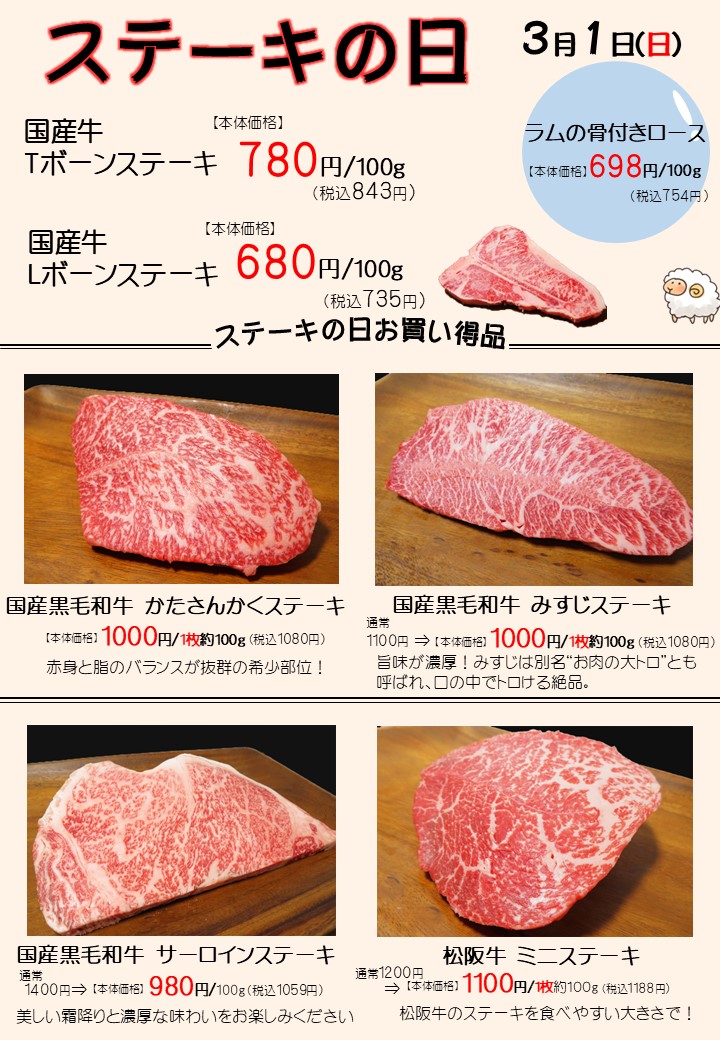 ステーキの日★【3月1日(日)開催】