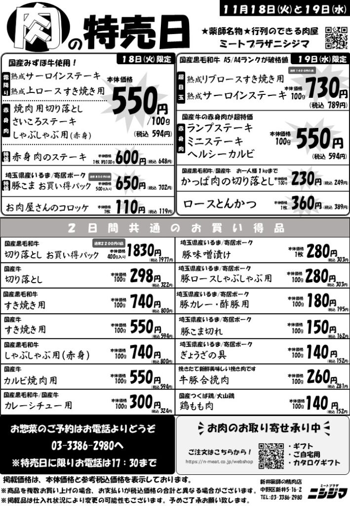 肉の特売日★肉屋の熟成ステーキ【11月18日-19日】
