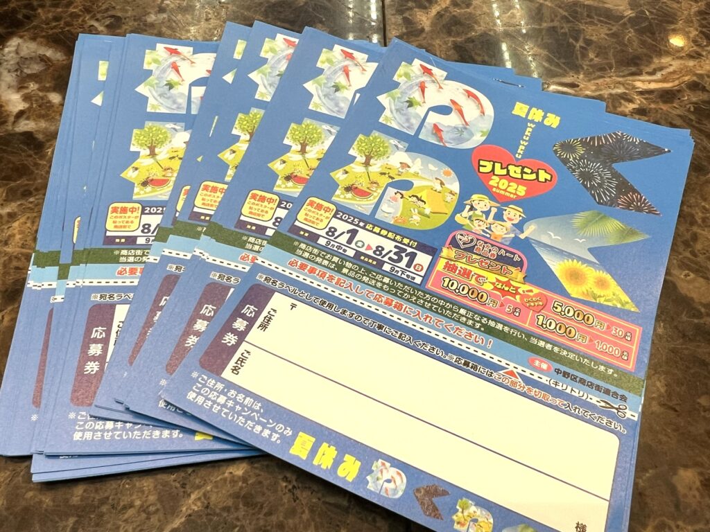 「夏休みわくわくプレゼント2025」応募券配布中